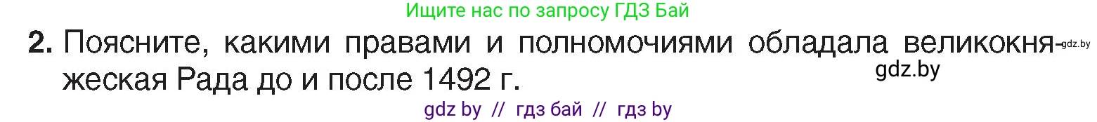 История Беларуси (Гісторыя Беларусі), 7 класс Учебник, авторы: Воронин Василий Алексеевич, Скепьян Анастасия Анатольевна, Мацук Андрей Владимирович, Кравченко Ольга Викторовна, издательство Издательский центр БГУ, Минск, 2017, страница 11, номер 2, Условие