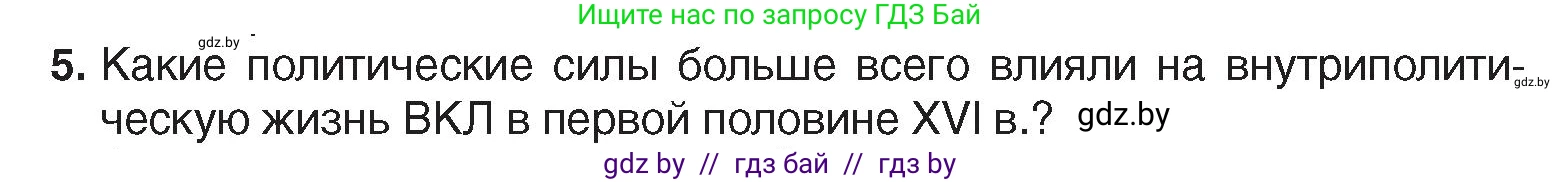 История Беларуси (Гісторыя Беларусі), 7 класс Учебник, авторы: Воронин Василий Алексеевич, Скепьян Анастасия Анатольевна, Мацук Андрей Владимирович, Кравченко Ольга Викторовна, издательство Издательский центр БГУ, Минск, 2017, страница 12, номер 5, Условие