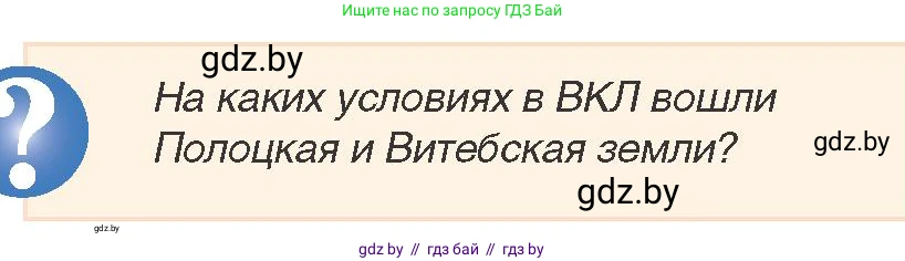 История Беларуси (Гісторыя Беларусі), 7 класс Учебник, авторы: Воронин Василий Алексеевич, Скепьян Анастасия Анатольевна, Мацук Андрей Владимирович, Кравченко Ольга Викторовна, издательство Издательский центр БГУ, Минск, 2017, страница 6, номер 2, Условие