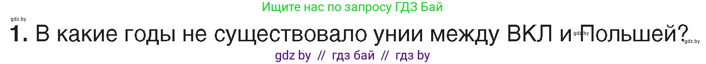 История Беларуси (Гісторыя Беларусі), 7 класс Учебник, авторы: Воронин Василий Алексеевич, Скепьян Анастасия Анатольевна, Мацук Андрей Владимирович, Кравченко Ольга Викторовна, издательство Издательский центр БГУ, Минск, 2017, страница 18, номер 1, Условие