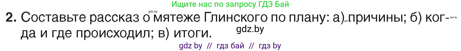 История Беларуси (Гісторыя Беларусі), 7 класс Учебник, авторы: Воронин Василий Алексеевич, Скепьян Анастасия Анатольевна, Мацук Андрей Владимирович, Кравченко Ольга Викторовна, издательство Издательский центр БГУ, Минск, 2017, страница 18, номер 2, Условие