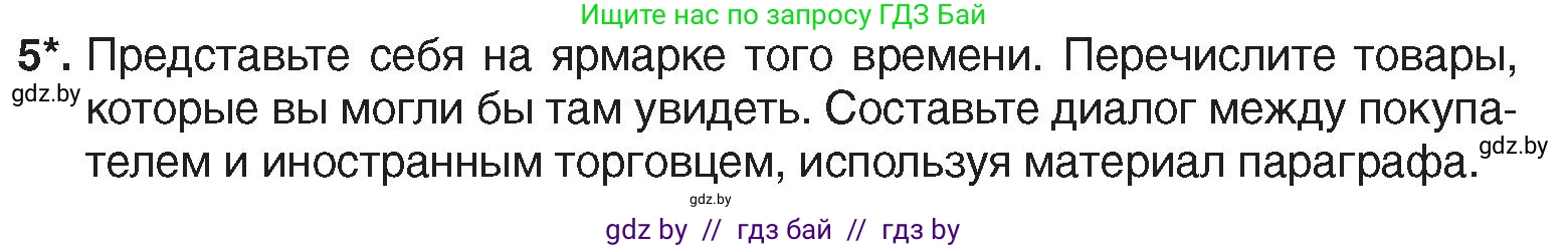 История Беларуси (Гісторыя Беларусі), 7 класс Учебник, авторы: Воронин Василий Алексеевич, Скепьян Анастасия Анатольевна, Мацук Андрей Владимирович, Кравченко Ольга Викторовна, издательство Издательский центр БГУ, Минск, 2017, страница 26, номер 5, Условие