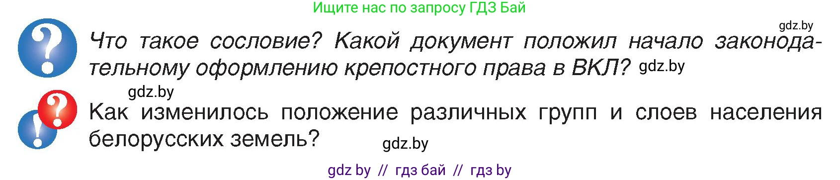 История Беларуси (Гісторыя Беларусі), 7 класс Учебник, авторы: Воронин Василий Алексеевич, Скепьян Анастасия Анатольевна, Мацук Андрей Владимирович, Кравченко Ольга Викторовна, издательство Издательский центр БГУ, Минск, 2017, страница 26, Условие