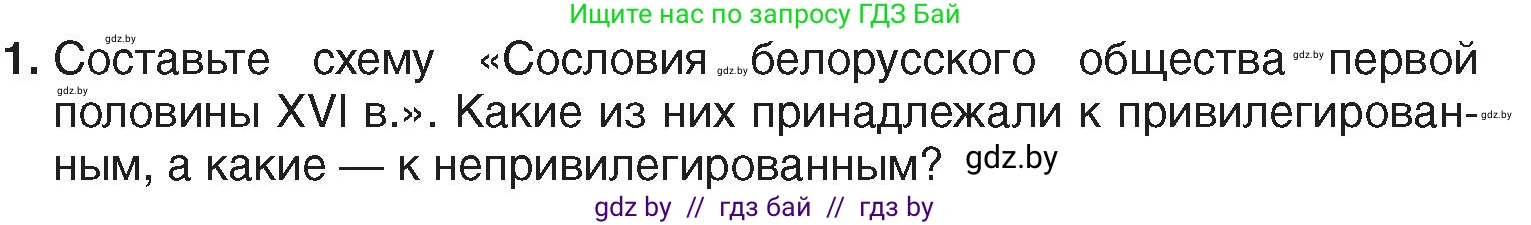 История Беларуси (Гісторыя Беларусі), 7 класс Учебник, авторы: Воронин Василий Алексеевич, Скепьян Анастасия Анатольевна, Мацук Андрей Владимирович, Кравченко Ольга Викторовна, издательство Издательский центр БГУ, Минск, 2017, страница 32, номер 1, Условие