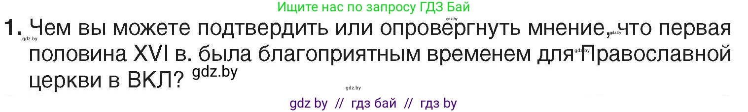 История Беларуси (Гісторыя Беларусі), 7 класс Учебник, авторы: Воронин Василий Алексеевич, Скепьян Анастасия Анатольевна, Мацук Андрей Владимирович, Кравченко Ольга Викторовна, издательство Издательский центр БГУ, Минск, 2017, страница 39, номер 1, Условие