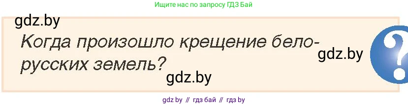 История Беларуси (Гісторыя Беларусі), 7 класс Учебник, авторы: Воронин Василий Алексеевич, Скепьян Анастасия Анатольевна, Мацук Андрей Владимирович, Кравченко Ольга Викторовна, издательство Издательский центр БГУ, Минск, 2017, страница 33, номер 1, Условие