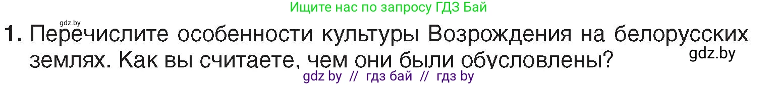 История Беларуси (Гісторыя Беларусі), 7 класс Учебник, авторы: Воронин Василий Алексеевич, Скепьян Анастасия Анатольевна, Мацук Андрей Владимирович, Кравченко Ольга Викторовна, издательство Издательский центр БГУ, Минск, 2017, страница 45, номер 1, Условие