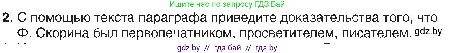 История Беларуси (Гісторыя Беларусі), 7 класс Учебник, авторы: Воронин Василий Алексеевич, Скепьян Анастасия Анатольевна, Мацук Андрей Владимирович, Кравченко Ольга Викторовна, издательство Издательский центр БГУ, Минск, 2017, страница 45, номер 2, Условие