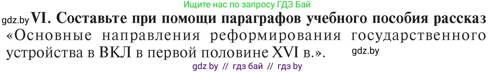 История Беларуси (Гісторыя Беларусі), 7 класс Учебник, авторы: Воронин Василий Алексеевич, Скепьян Анастасия Анатольевна, Мацук Андрей Владимирович, Кравченко Ольга Викторовна, издательство Издательский центр БГУ, Минск, 2017, страница 46, номер VI, Условие