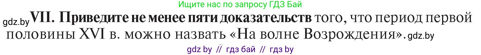 История Беларуси (Гісторыя Беларусі), 7 класс Учебник, авторы: Воронин Василий Алексеевич, Скепьян Анастасия Анатольевна, Мацук Андрей Владимирович, Кравченко Ольга Викторовна, издательство Издательский центр БГУ, Минск, 2017, страница 46, номер VII, Условие