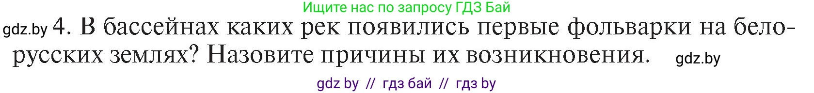 История Беларуси (Гісторыя Беларусі), 7 класс Учебник, авторы: Воронин Василий Алексеевич, Скепьян Анастасия Анатольевна, Мацук Андрей Владимирович, Кравченко Ольга Викторовна, издательство Издательский центр БГУ, Минск, 2017, страница 45, номер I4, Условие