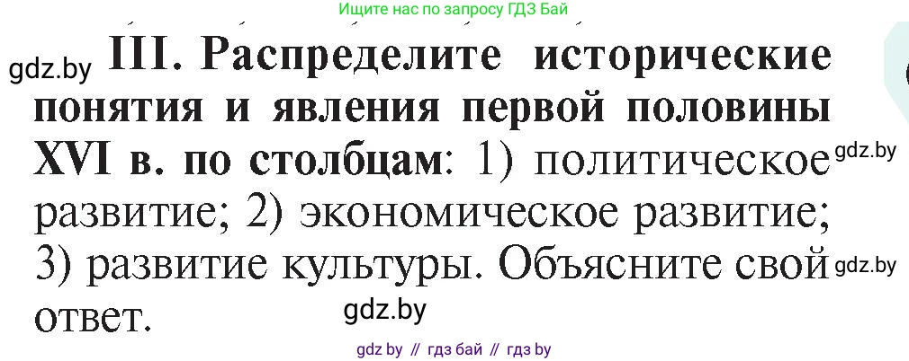 История Беларуси (Гісторыя Беларусі), 7 класс Учебник, авторы: Воронин Василий Алексеевич, Скепьян Анастасия Анатольевна, Мацук Андрей Владимирович, Кравченко Ольга Викторовна, издательство Издательский центр БГУ, Минск, 2017, страница 46, номер III, Условие