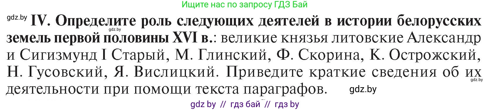 История Беларуси (Гісторыя Беларусі), 7 класс Учебник, авторы: Воронин Василий Алексеевич, Скепьян Анастасия Анатольевна, Мацук Андрей Владимирович, Кравченко Ольга Викторовна, издательство Издательский центр БГУ, Минск, 2017, страница 46, номер IV, Условие