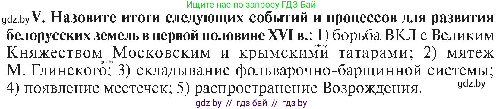 История Беларуси (Гісторыя Беларусі), 7 класс Учебник, авторы: Воронин Василий Алексеевич, Скепьян Анастасия Анатольевна, Мацук Андрей Владимирович, Кравченко Ольга Викторовна, издательство Издательский центр БГУ, Минск, 2017, страница 46, номер V, Условие