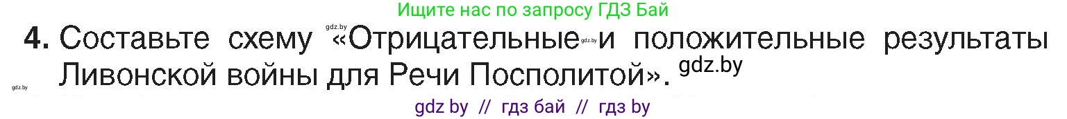 История Беларуси (Гісторыя Беларусі), 7 класс Учебник, авторы: Воронин Василий Алексеевич, Скепьян Анастасия Анатольевна, Мацук Андрей Владимирович, Кравченко Ольга Викторовна, издательство Издательский центр БГУ, Минск, 2017, страница 54, номер 4, Условие