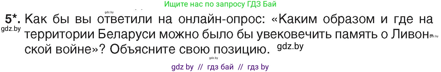История Беларуси (Гісторыя Беларусі), 7 класс Учебник, авторы: Воронин Василий Алексеевич, Скепьян Анастасия Анатольевна, Мацук Андрей Владимирович, Кравченко Ольга Викторовна, издательство Издательский центр БГУ, Минск, 2017, страница 54, номер 5, Условие