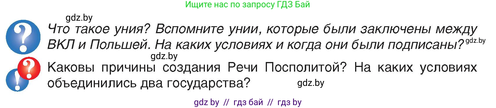 История Беларуси (Гісторыя Беларусі), 7 класс Учебник, авторы: Воронин Василий Алексеевич, Скепьян Анастасия Анатольевна, Мацук Андрей Владимирович, Кравченко Ольга Викторовна, издательство Издательский центр БГУ, Минск, 2017, страница 54, Условие