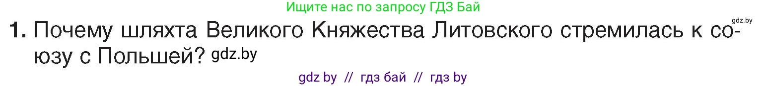 История Беларуси (Гісторыя Беларусі), 7 класс Учебник, авторы: Воронин Василий Алексеевич, Скепьян Анастасия Анатольевна, Мацук Андрей Владимирович, Кравченко Ольга Викторовна, издательство Издательский центр БГУ, Минск, 2017, страница 60, номер 1, Условие