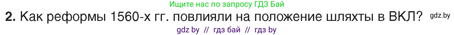 История Беларуси (Гісторыя Беларусі), 7 класс Учебник, авторы: Воронин Василий Алексеевич, Скепьян Анастасия Анатольевна, Мацук Андрей Владимирович, Кравченко Ольга Викторовна, издательство Издательский центр БГУ, Минск, 2017, страница 60, номер 2, Условие
