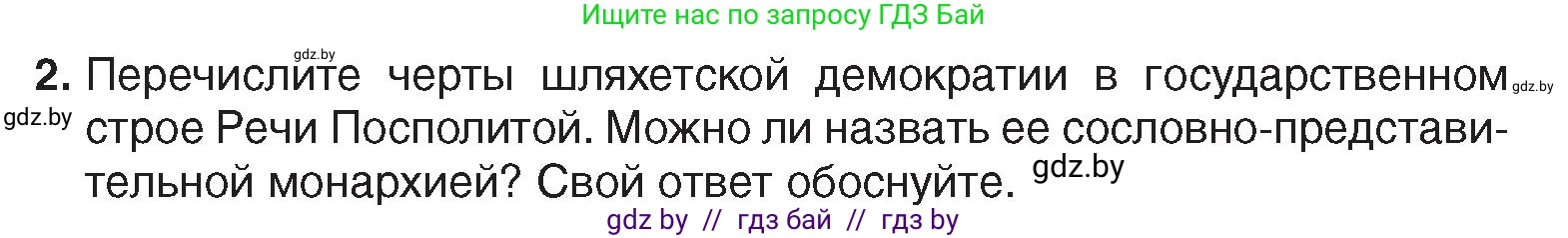 История Беларуси (Гісторыя Беларусі), 7 класс Учебник, авторы: Воронин Василий Алексеевич, Скепьян Анастасия Анатольевна, Мацук Андрей Владимирович, Кравченко Ольга Викторовна, издательство Издательский центр БГУ, Минск, 2017, страница 66, номер 2, Условие