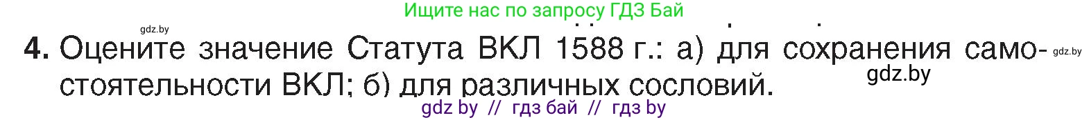 История Беларуси (Гісторыя Беларусі), 7 класс Учебник, авторы: Воронин Василий Алексеевич, Скепьян Анастасия Анатольевна, Мацук Андрей Владимирович, Кравченко Ольга Викторовна, издательство Издательский центр БГУ, Минск, 2017, страница 66, номер 4, Условие