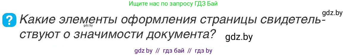 История Беларуси (Гісторыя Беларусі), 7 класс Учебник, авторы: Воронин Василий Алексеевич, Скепьян Анастасия Анатольевна, Мацук Андрей Владимирович, Кравченко Ольга Викторовна, издательство Издательский центр БГУ, Минск, 2017, страница 64, номер 5, Условие