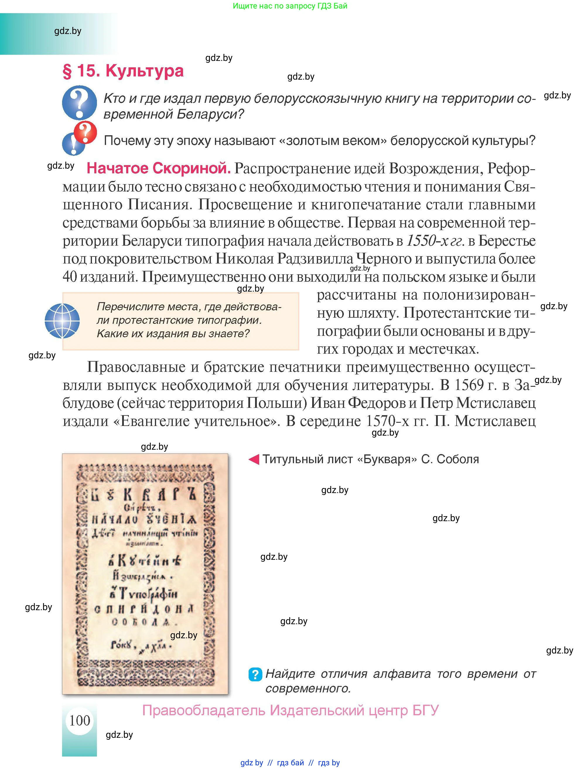 История Беларуси (Гісторыя Беларусі), 7 класс Учебник, авторы: Воронин Василий Алексеевич, Скепьян Анастасия Анатольевна, Мацук Андрей Владимирович, Кравченко Ольга Викторовна, издательство Издательский центр БГУ, Минск, 2017, страница 100