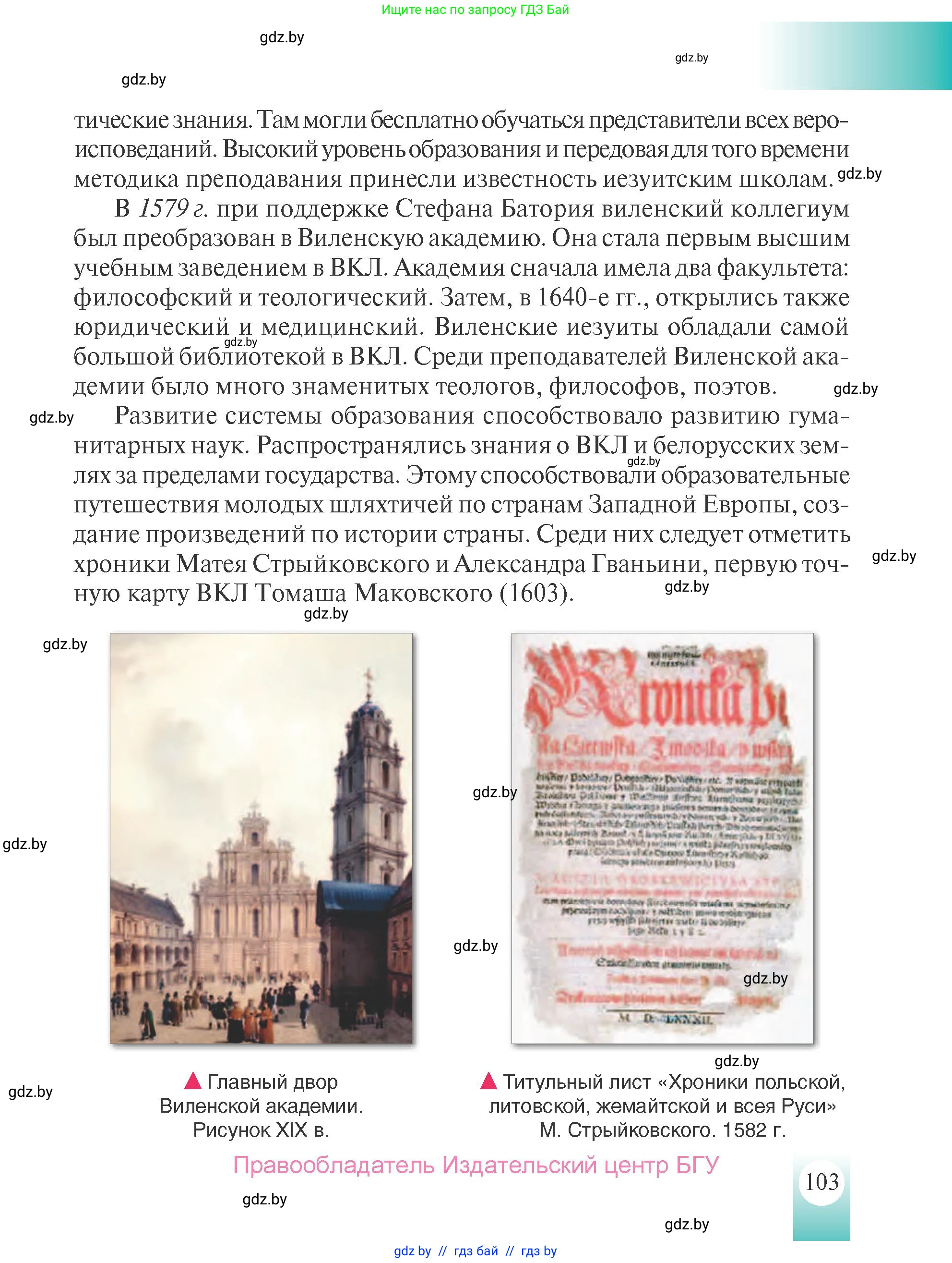 История Беларуси (Гісторыя Беларусі), 7 класс Учебник, авторы: Воронин Василий Алексеевич, Скепьян Анастасия Анатольевна, Мацук Андрей Владимирович, Кравченко Ольга Викторовна, издательство Издательский центр БГУ, Минск, 2017, страница 103