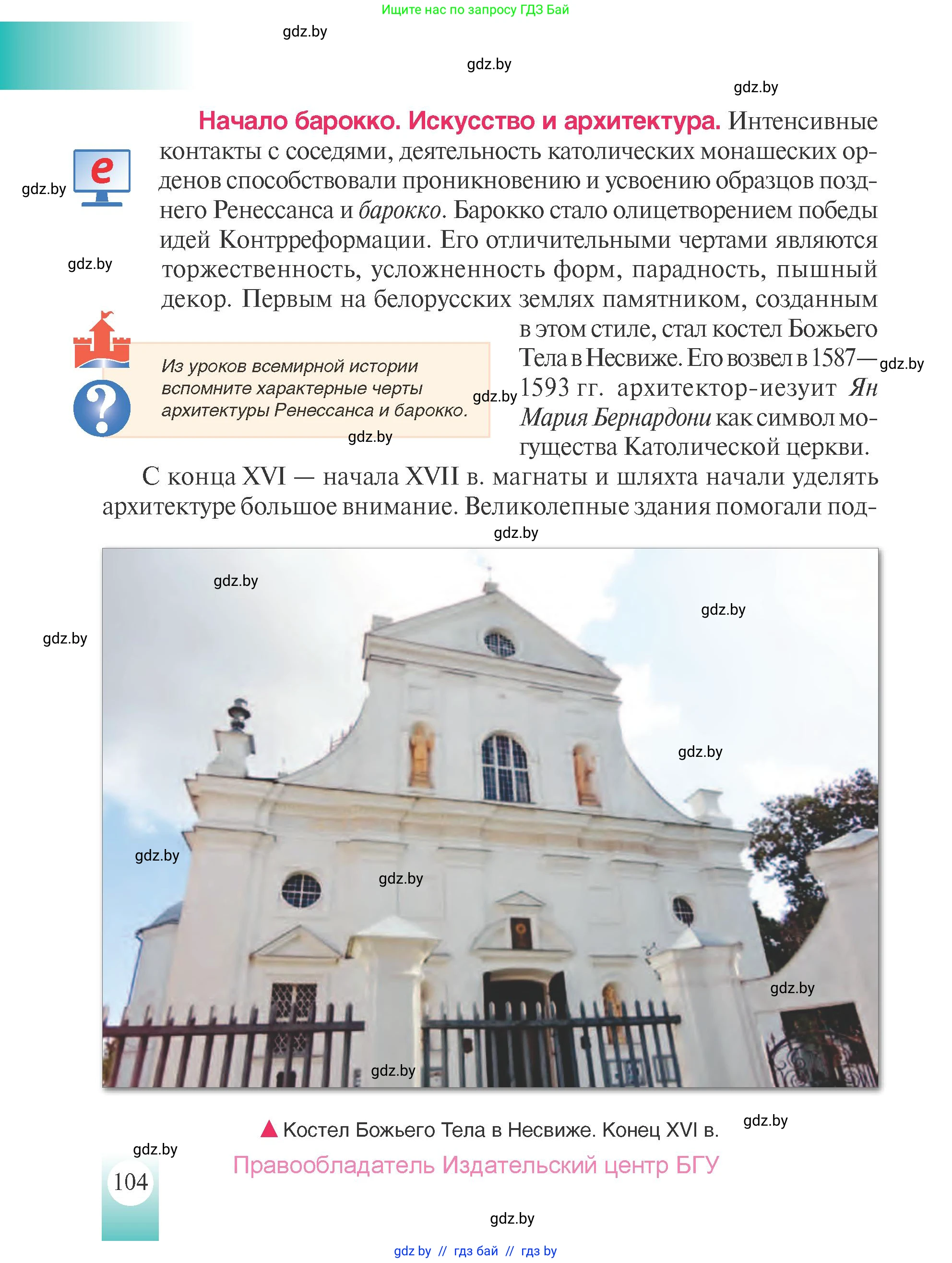 История Беларуси (Гісторыя Беларусі), 7 класс Учебник, авторы: Воронин Василий Алексеевич, Скепьян Анастасия Анатольевна, Мацук Андрей Владимирович, Кравченко Ольга Викторовна, издательство Издательский центр БГУ, Минск, 2017, страница 104