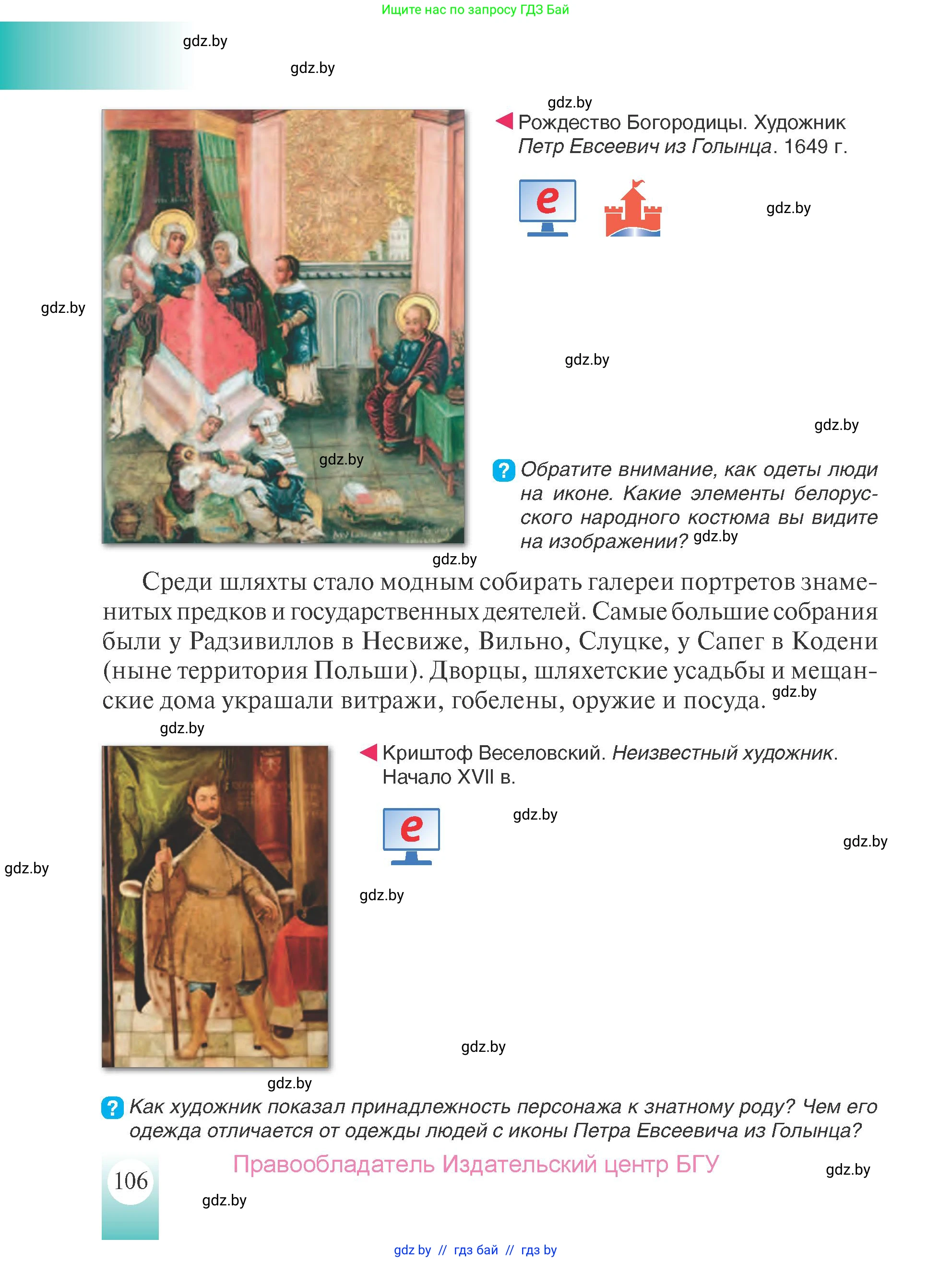 История Беларуси (Гісторыя Беларусі), 7 класс Учебник, авторы: Воронин Василий Алексеевич, Скепьян Анастасия Анатольевна, Мацук Андрей Владимирович, Кравченко Ольга Викторовна, издательство Издательский центр БГУ, Минск, 2017, страница 106