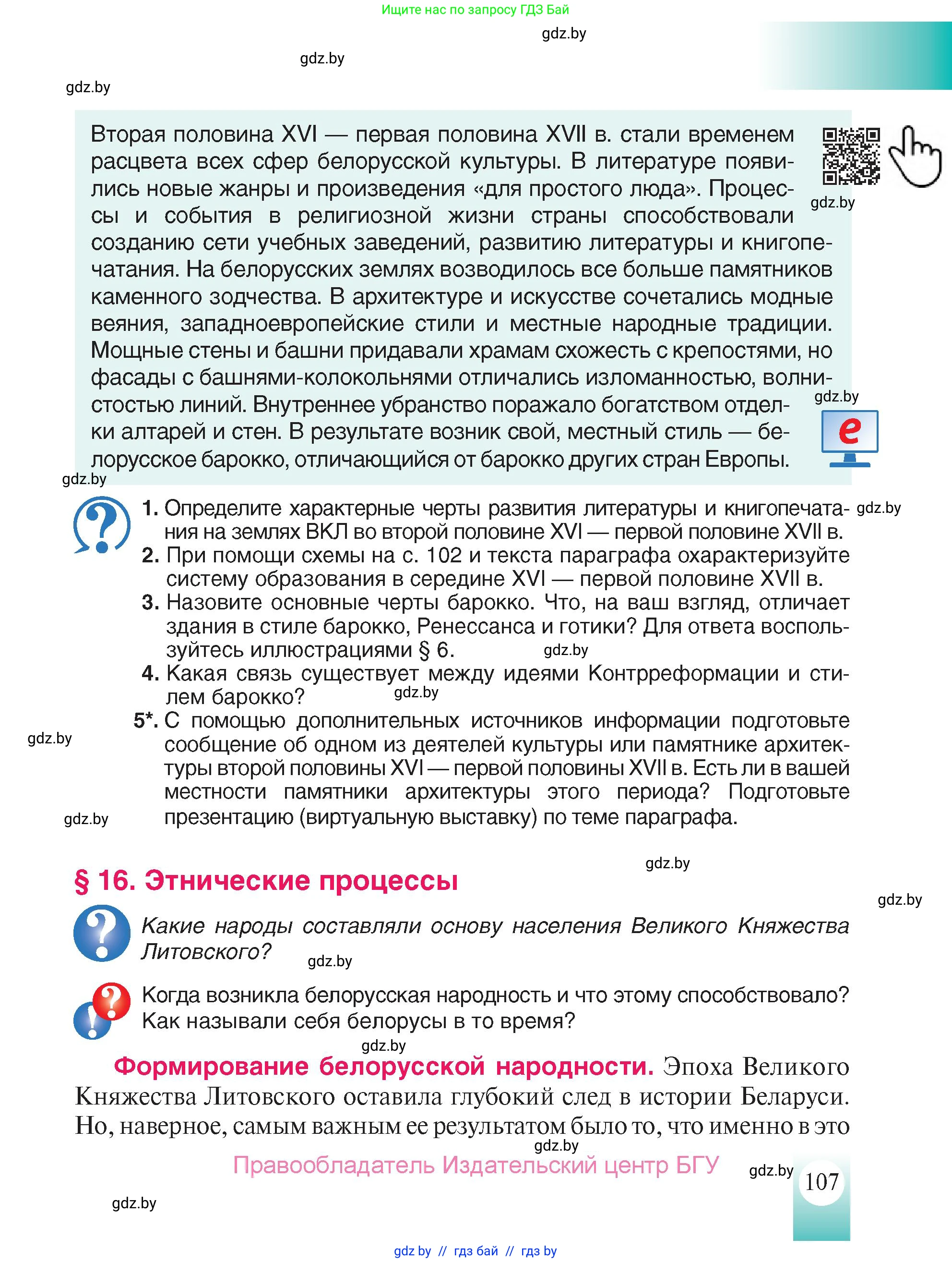 История Беларуси (Гісторыя Беларусі), 7 класс Учебник, авторы: Воронин Василий Алексеевич, Скепьян Анастасия Анатольевна, Мацук Андрей Владимирович, Кравченко Ольга Викторовна, издательство Издательский центр БГУ, Минск, 2017, страница 107