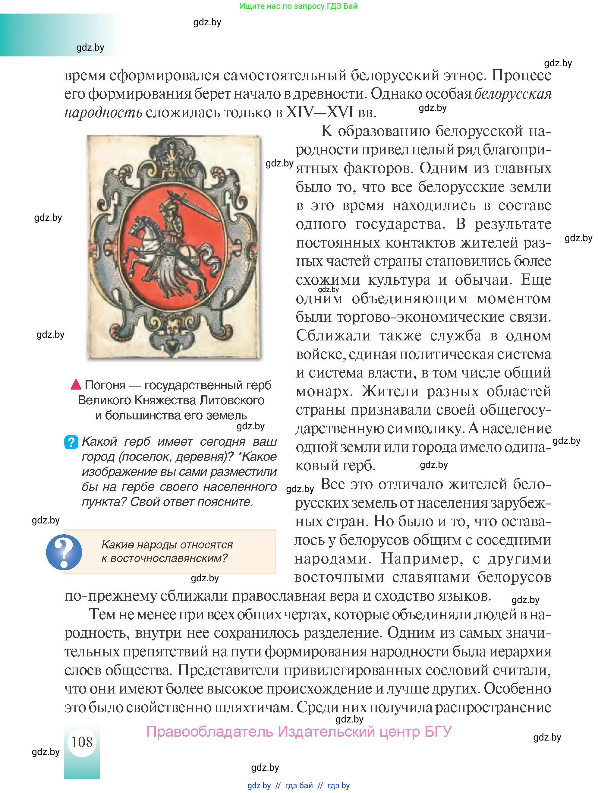 История Беларуси (Гісторыя Беларусі), 7 класс Учебник, авторы: Воронин Василий Алексеевич, Скепьян Анастасия Анатольевна, Мацук Андрей Владимирович, Кравченко Ольга Викторовна, издательство Издательский центр БГУ, Минск, 2017, страница 108