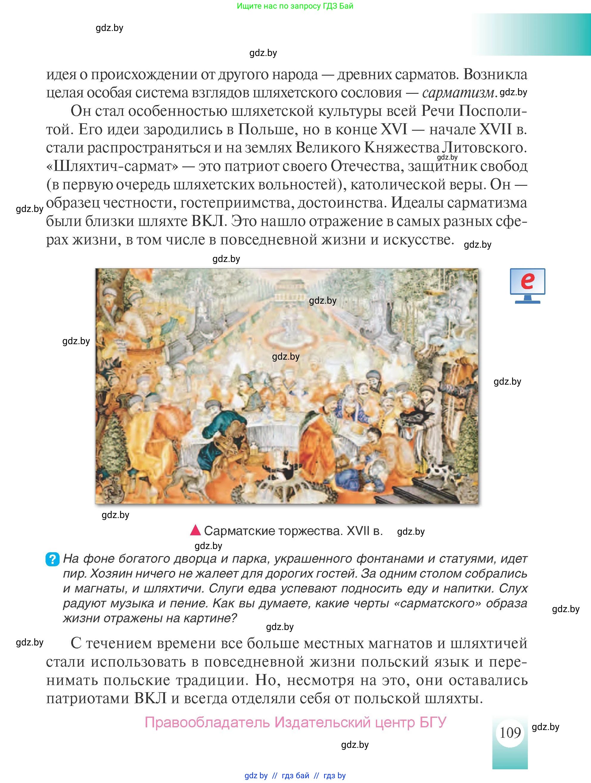 История Беларуси (Гісторыя Беларусі), 7 класс Учебник, авторы: Воронин Василий Алексеевич, Скепьян Анастасия Анатольевна, Мацук Андрей Владимирович, Кравченко Ольга Викторовна, издательство Издательский центр БГУ, Минск, 2017, страница 109