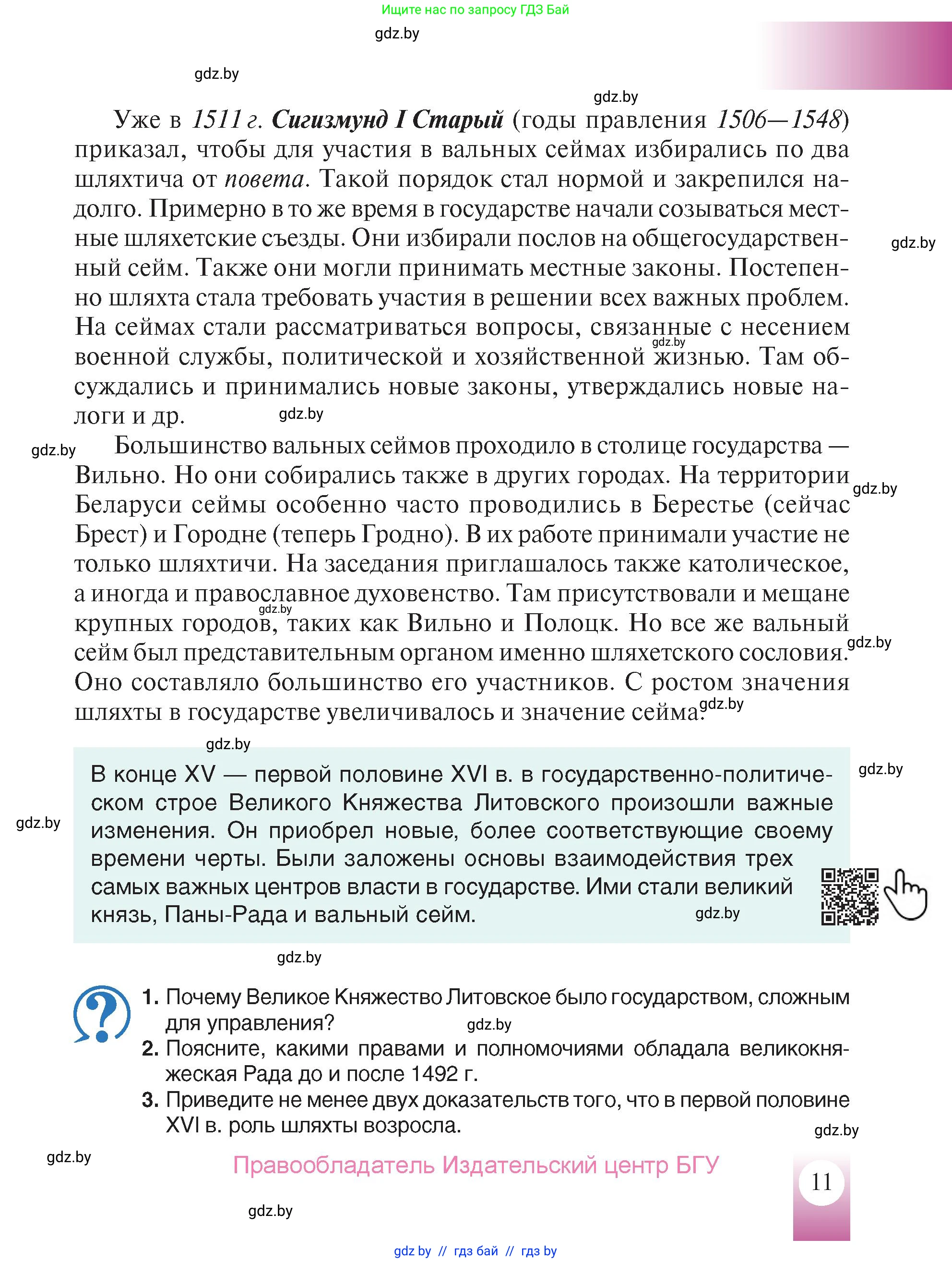 История Беларуси (Гісторыя Беларусі), 7 класс Учебник, авторы: Воронин Василий Алексеевич, Скепьян Анастасия Анатольевна, Мацук Андрей Владимирович, Кравченко Ольга Викторовна, издательство Издательский центр БГУ, Минск, 2017, страница 11