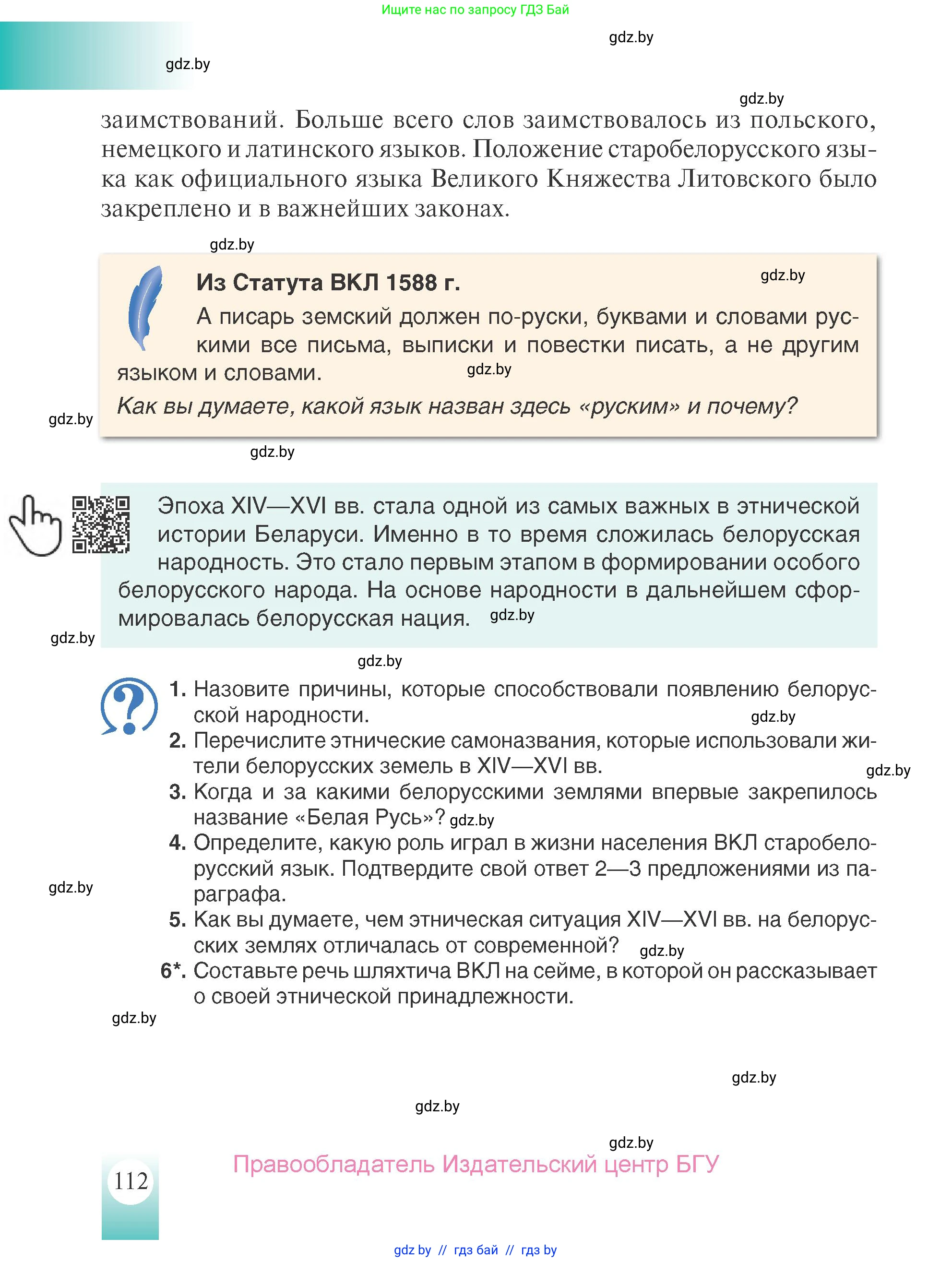 История Беларуси (Гісторыя Беларусі), 7 класс Учебник, авторы: Воронин Василий Алексеевич, Скепьян Анастасия Анатольевна, Мацук Андрей Владимирович, Кравченко Ольга Викторовна, издательство Издательский центр БГУ, Минск, 2017, страница 112