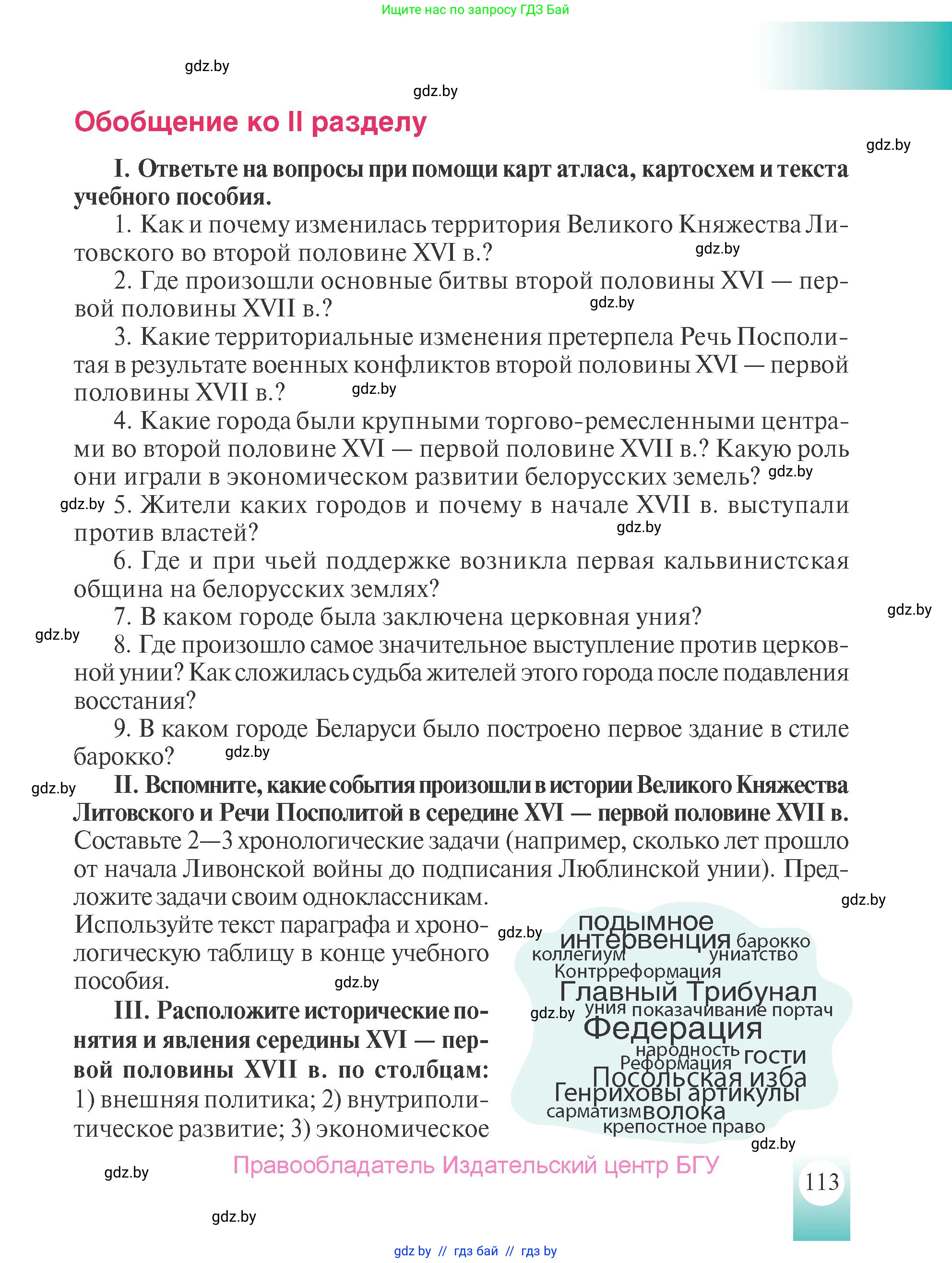 История Беларуси (Гісторыя Беларусі), 7 класс Учебник, авторы: Воронин Василий Алексеевич, Скепьян Анастасия Анатольевна, Мацук Андрей Владимирович, Кравченко Ольга Викторовна, издательство Издательский центр БГУ, Минск, 2017, страница 113