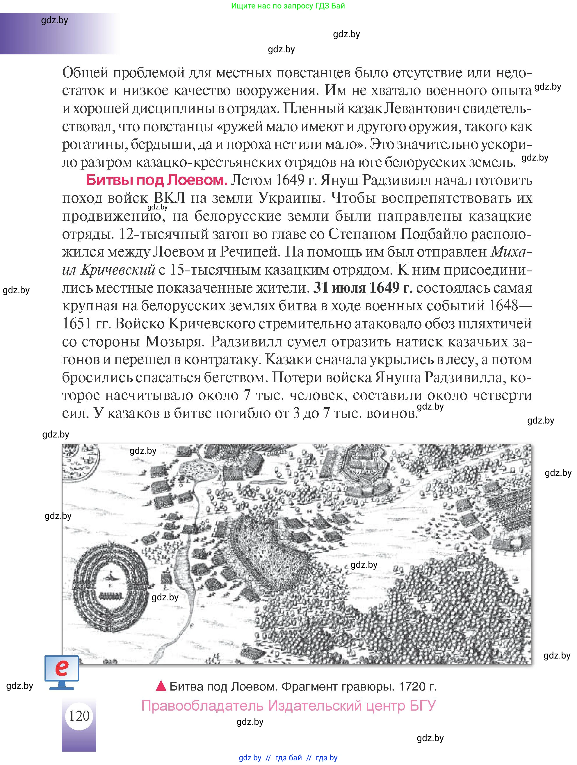 История Беларуси (Гісторыя Беларусі), 7 класс Учебник, авторы: Воронин Василий Алексеевич, Скепьян Анастасия Анатольевна, Мацук Андрей Владимирович, Кравченко Ольга Викторовна, издательство Издательский центр БГУ, Минск, 2017, страница 120
