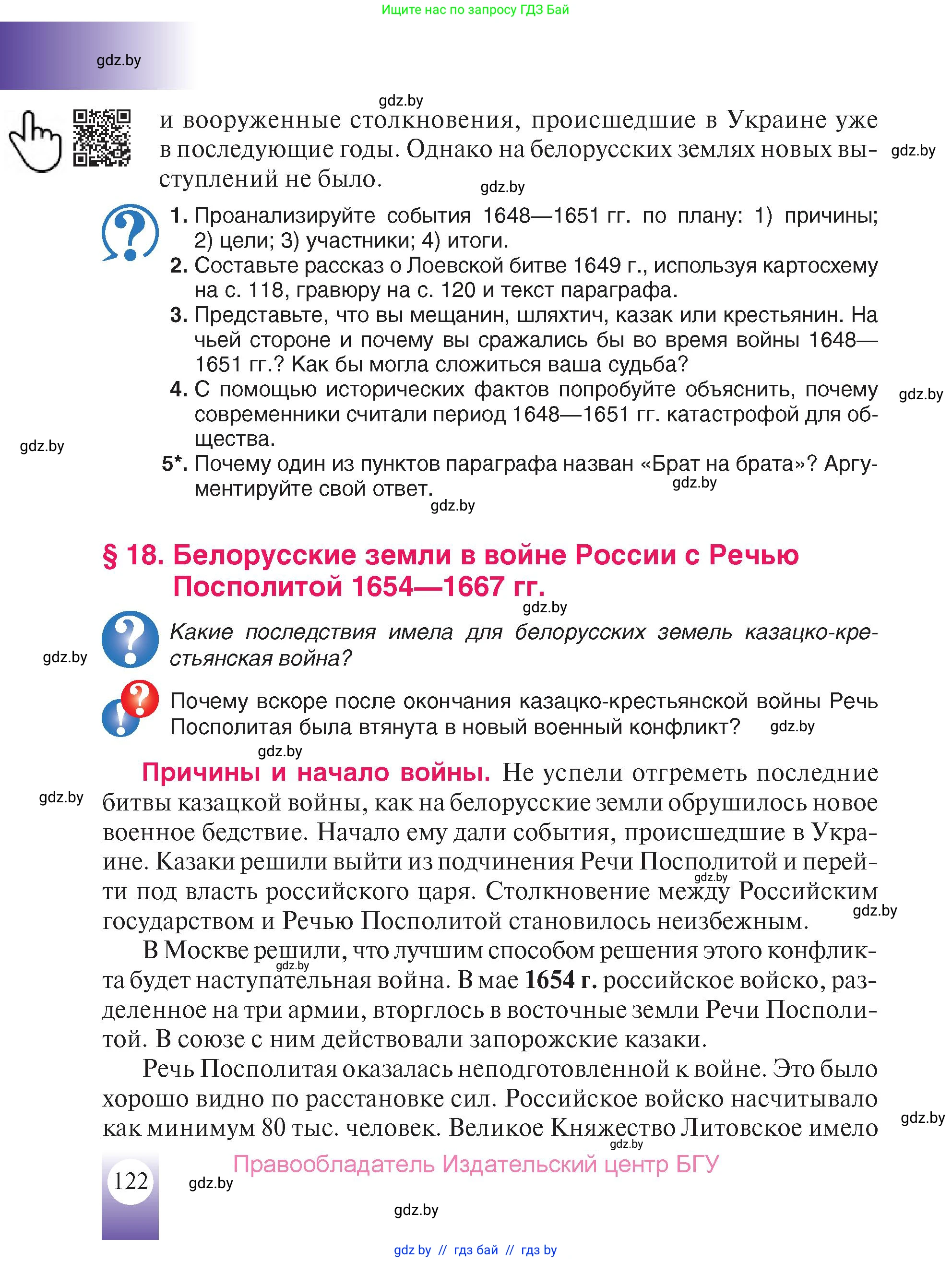 История Беларуси (Гісторыя Беларусі), 7 класс Учебник, авторы: Воронин Василий Алексеевич, Скепьян Анастасия Анатольевна, Мацук Андрей Владимирович, Кравченко Ольга Викторовна, издательство Издательский центр БГУ, Минск, 2017, страница 122