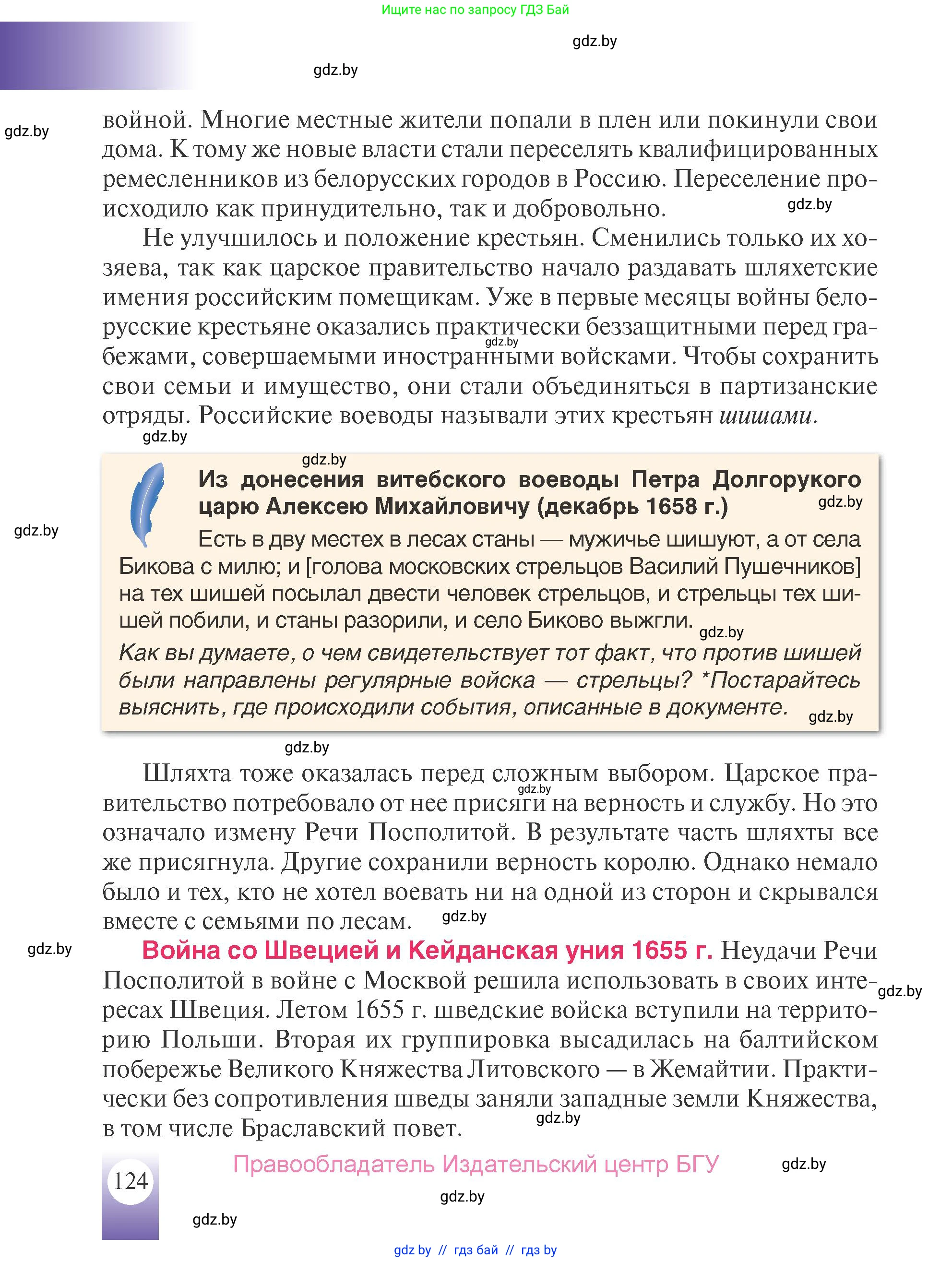 История Беларуси (Гісторыя Беларусі), 7 класс Учебник, авторы: Воронин Василий Алексеевич, Скепьян Анастасия Анатольевна, Мацук Андрей Владимирович, Кравченко Ольга Викторовна, издательство Издательский центр БГУ, Минск, 2017, страница 124