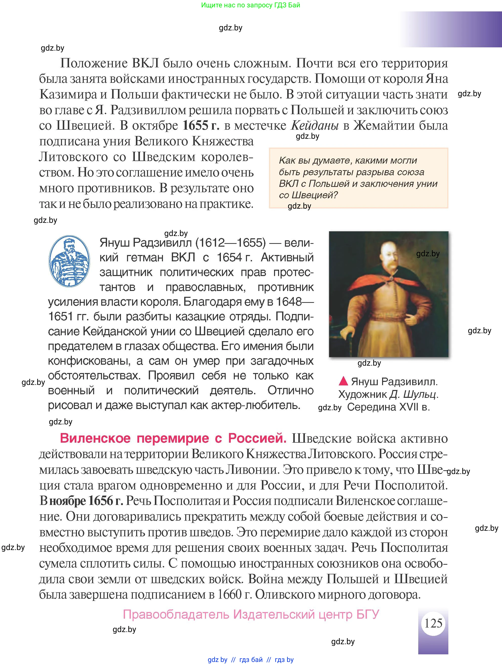 История Беларуси (Гісторыя Беларусі), 7 класс Учебник, авторы: Воронин Василий Алексеевич, Скепьян Анастасия Анатольевна, Мацук Андрей Владимирович, Кравченко Ольга Викторовна, издательство Издательский центр БГУ, Минск, 2017, страница 125