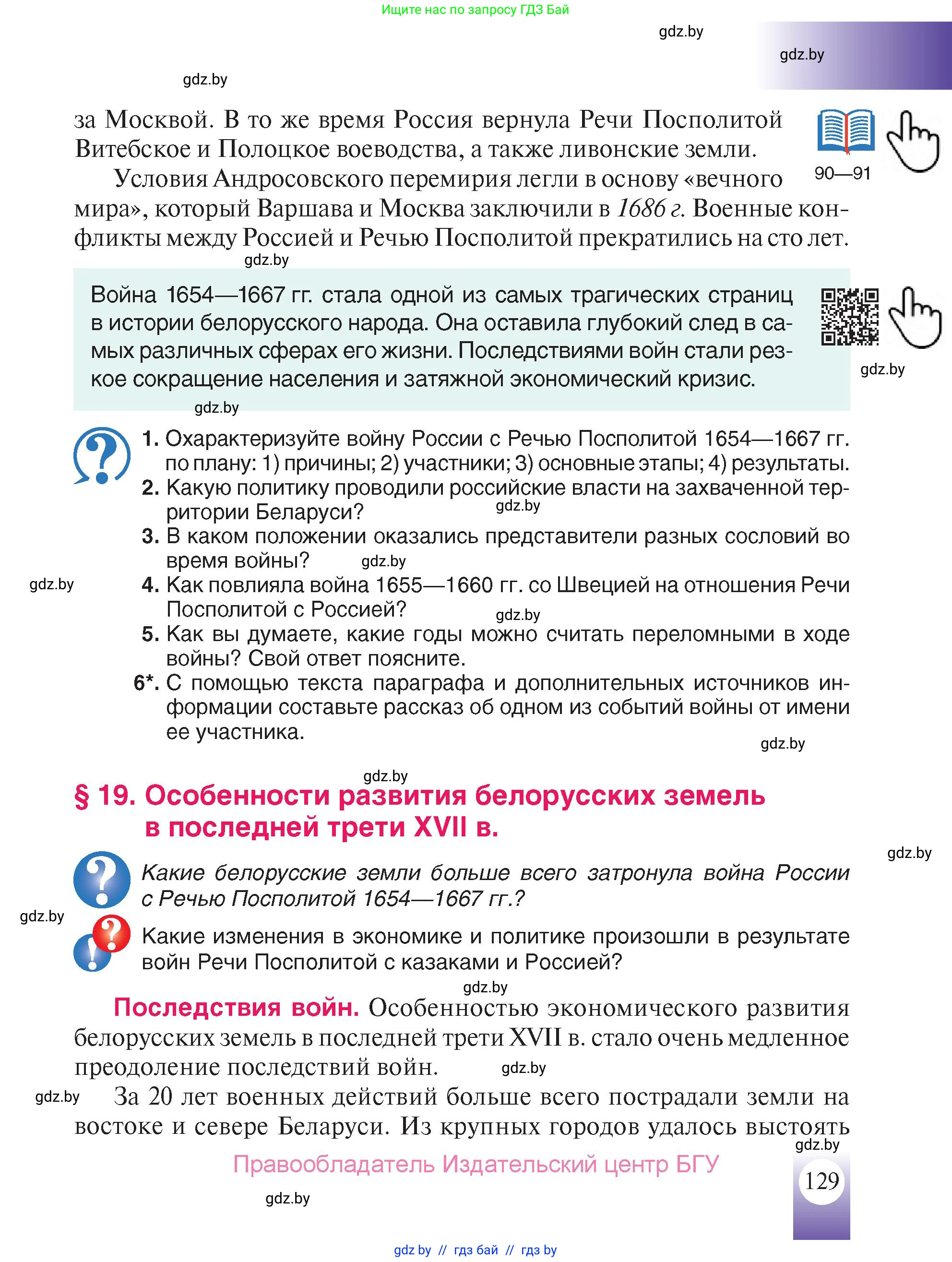 История Беларуси (Гісторыя Беларусі), 7 класс Учебник, авторы: Воронин Василий Алексеевич, Скепьян Анастасия Анатольевна, Мацук Андрей Владимирович, Кравченко Ольга Викторовна, издательство Издательский центр БГУ, Минск, 2017, страница 129