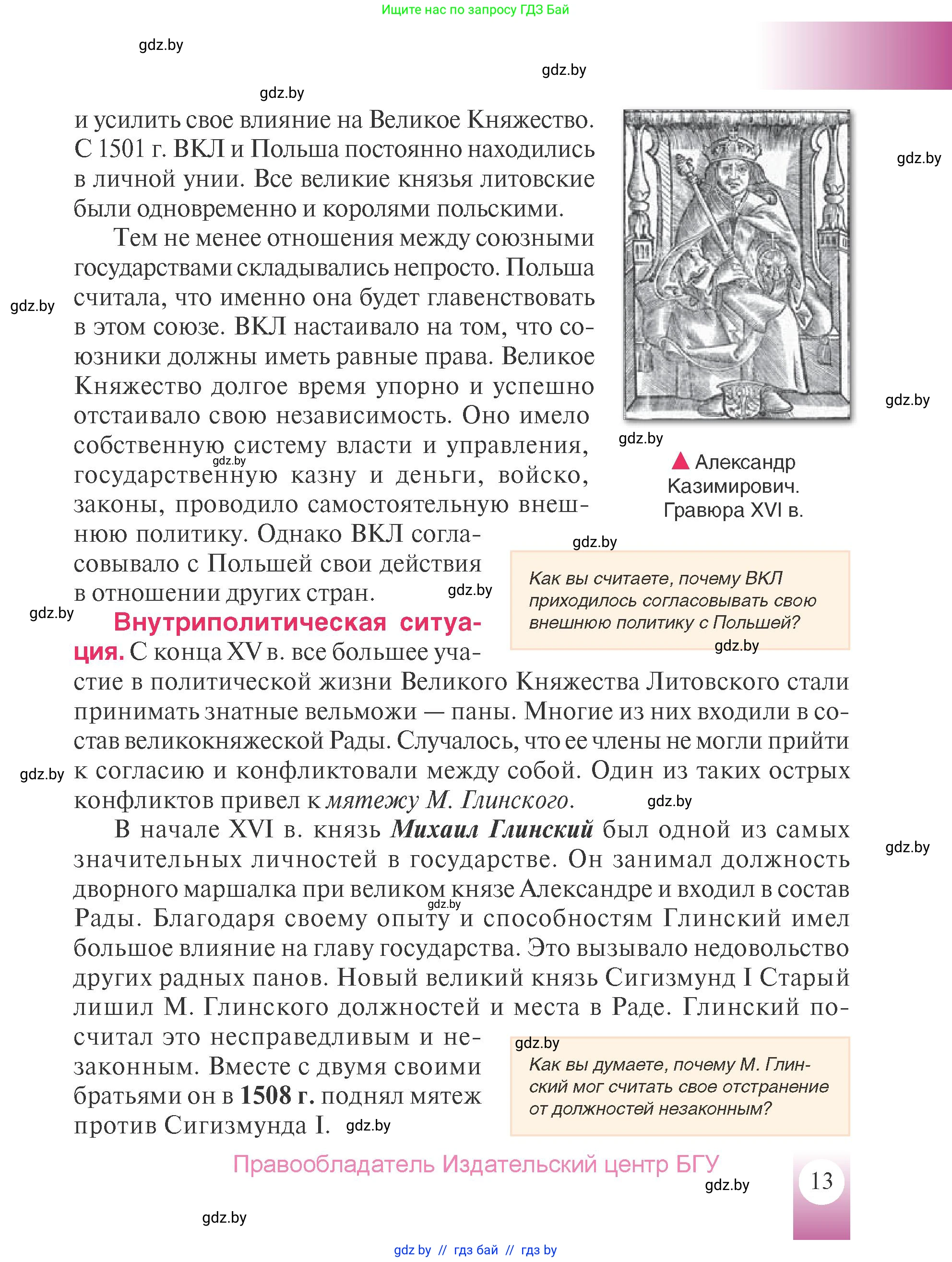 История Беларуси (Гісторыя Беларусі), 7 класс Учебник, авторы: Воронин Василий Алексеевич, Скепьян Анастасия Анатольевна, Мацук Андрей Владимирович, Кравченко Ольга Викторовна, издательство Издательский центр БГУ, Минск, 2017, страница 13