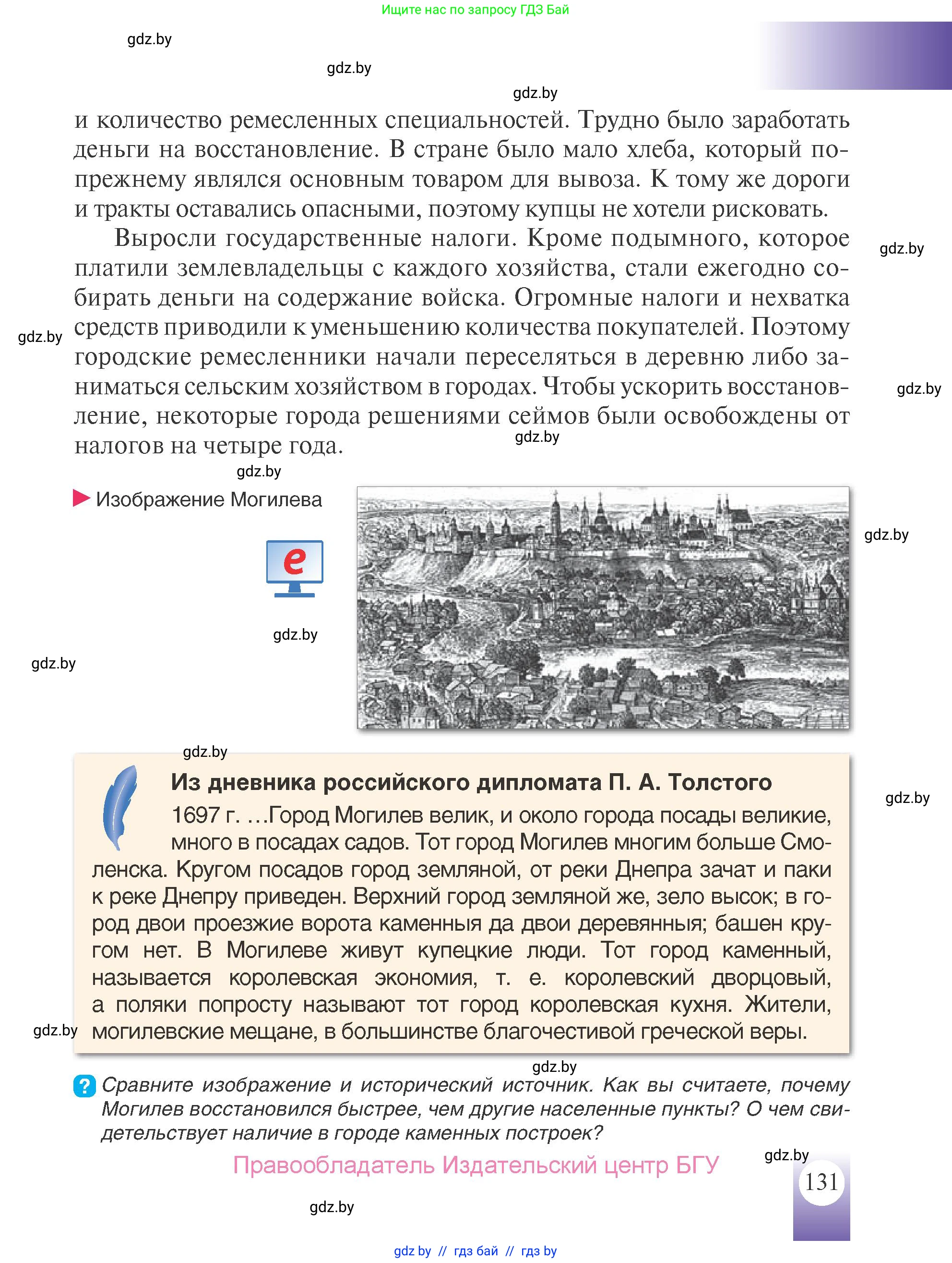 История Беларуси (Гісторыя Беларусі), 7 класс Учебник, авторы: Воронин Василий Алексеевич, Скепьян Анастасия Анатольевна, Мацук Андрей Владимирович, Кравченко Ольга Викторовна, издательство Издательский центр БГУ, Минск, 2017, страница 131
