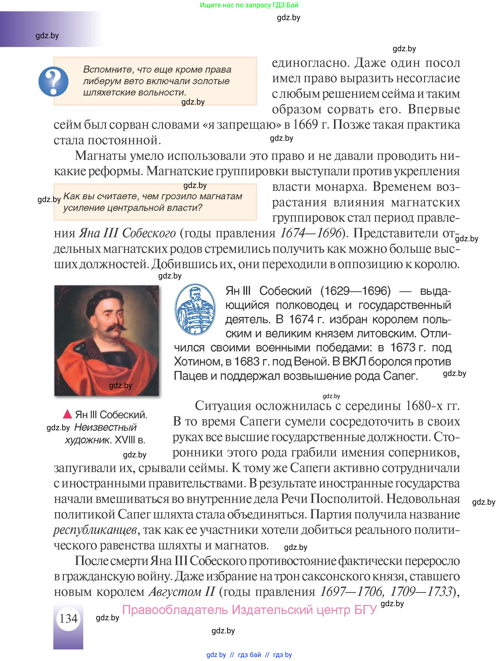 История Беларуси (Гісторыя Беларусі), 7 класс Учебник, авторы: Воронин Василий Алексеевич, Скепьян Анастасия Анатольевна, Мацук Андрей Владимирович, Кравченко Ольга Викторовна, издательство Издательский центр БГУ, Минск, 2017, страница 134