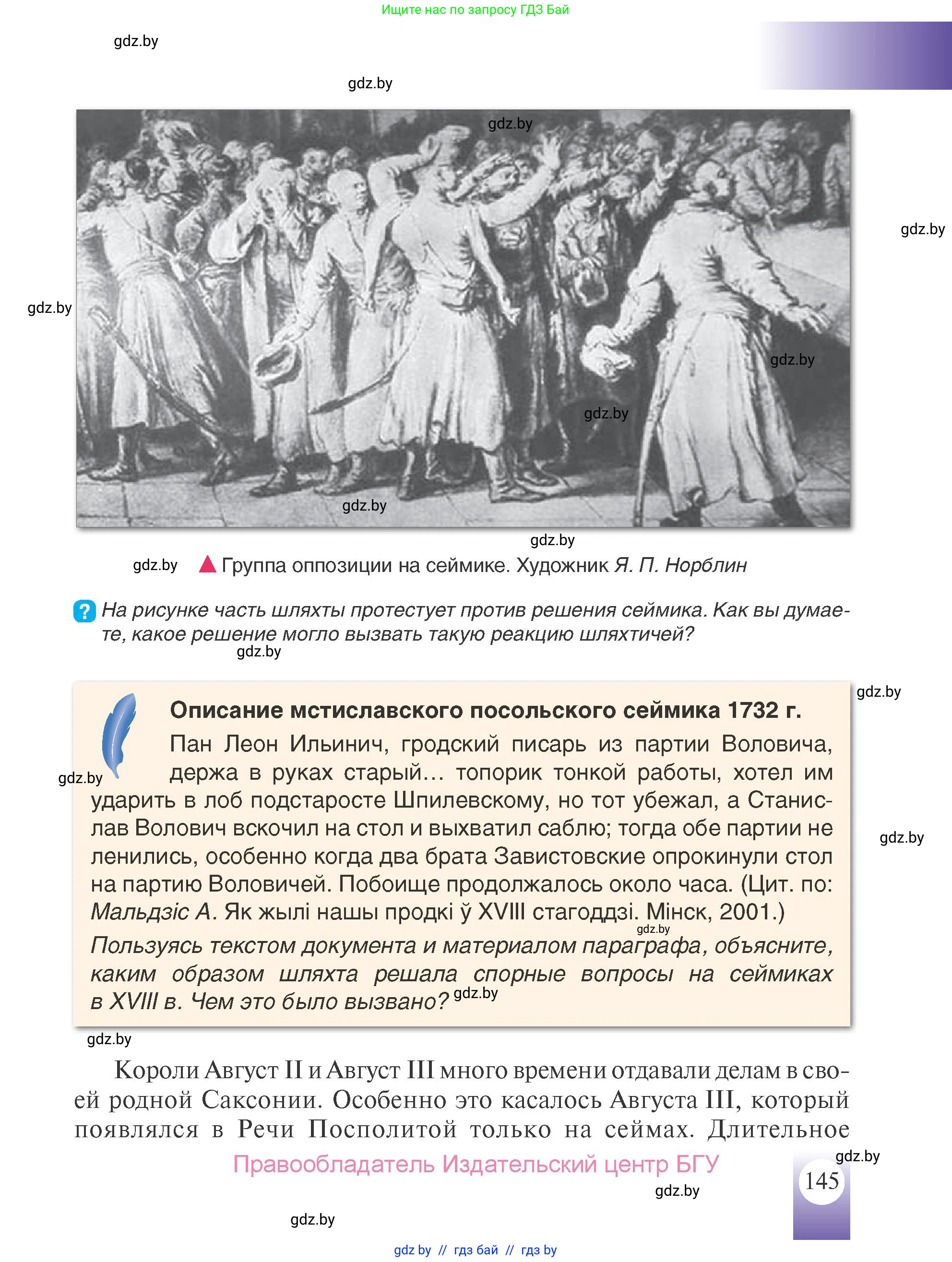 История Беларуси (Гісторыя Беларусі), 7 класс Учебник, авторы: Воронин Василий Алексеевич, Скепьян Анастасия Анатольевна, Мацук Андрей Владимирович, Кравченко Ольга Викторовна, издательство Издательский центр БГУ, Минск, 2017, страница 145