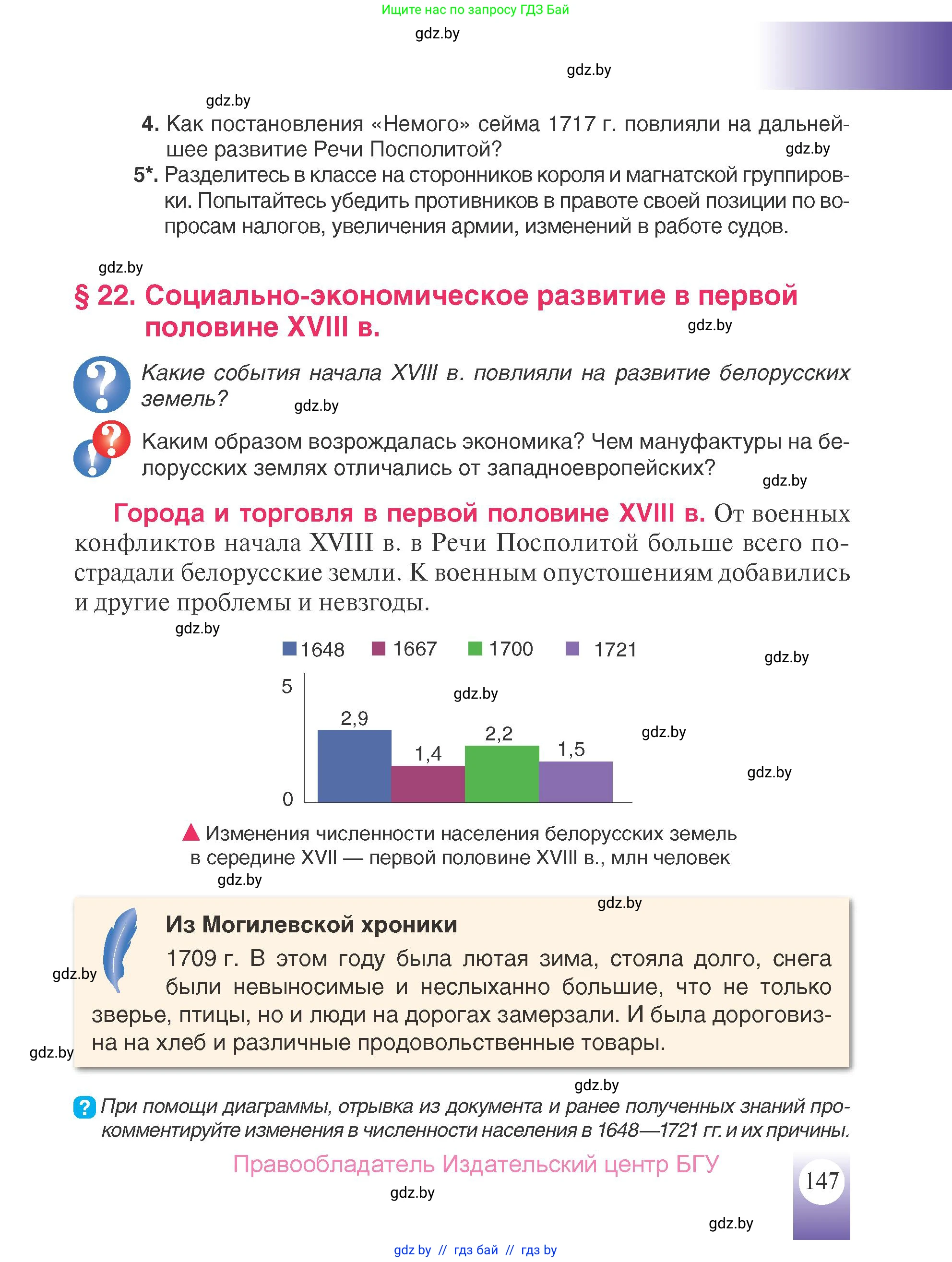 История Беларуси (Гісторыя Беларусі), 7 класс Учебник, авторы: Воронин Василий Алексеевич, Скепьян Анастасия Анатольевна, Мацук Андрей Владимирович, Кравченко Ольга Викторовна, издательство Издательский центр БГУ, Минск, 2017, страница 147
