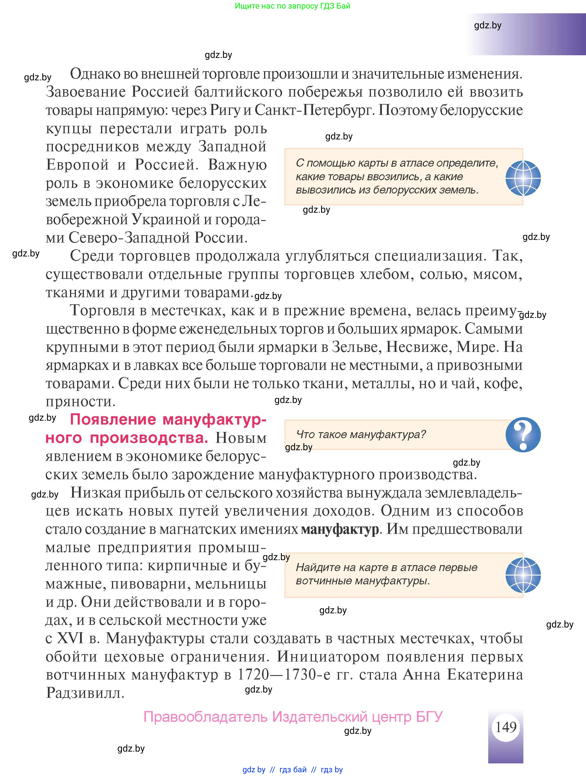 История Беларуси (Гісторыя Беларусі), 7 класс Учебник, авторы: Воронин Василий Алексеевич, Скепьян Анастасия Анатольевна, Мацук Андрей Владимирович, Кравченко Ольга Викторовна, издательство Издательский центр БГУ, Минск, 2017, страница 149