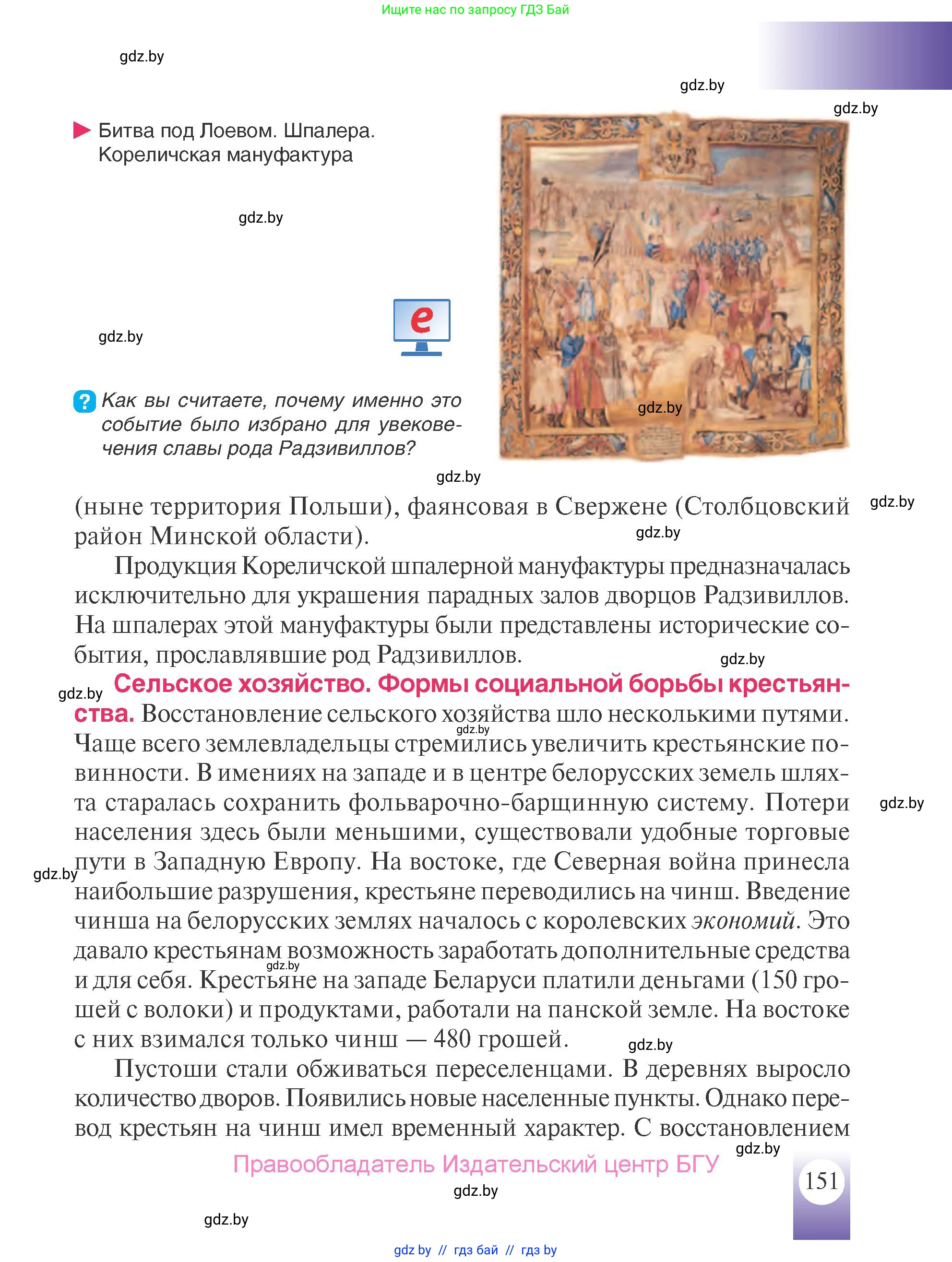 История Беларуси (Гісторыя Беларусі), 7 класс Учебник, авторы: Воронин Василий Алексеевич, Скепьян Анастасия Анатольевна, Мацук Андрей Владимирович, Кравченко Ольга Викторовна, издательство Издательский центр БГУ, Минск, 2017, страница 151