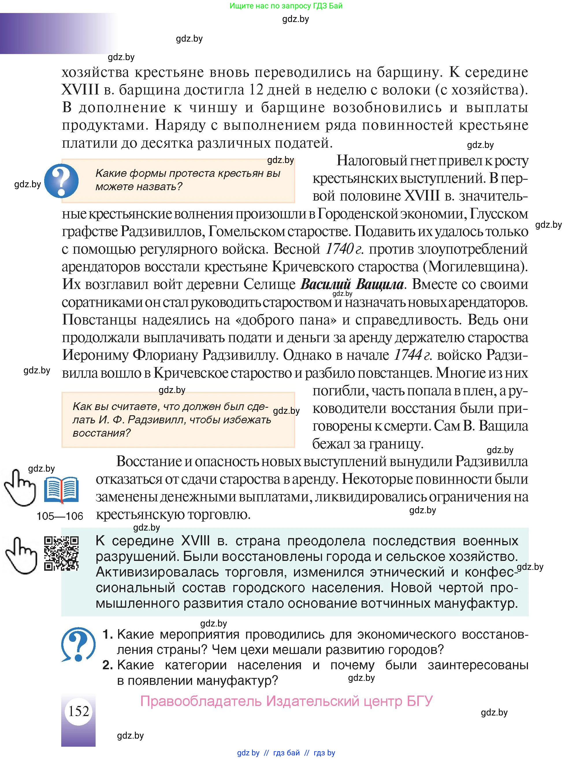 История Беларуси (Гісторыя Беларусі), 7 класс Учебник, авторы: Воронин Василий Алексеевич, Скепьян Анастасия Анатольевна, Мацук Андрей Владимирович, Кравченко Ольга Викторовна, издательство Издательский центр БГУ, Минск, 2017, страница 152