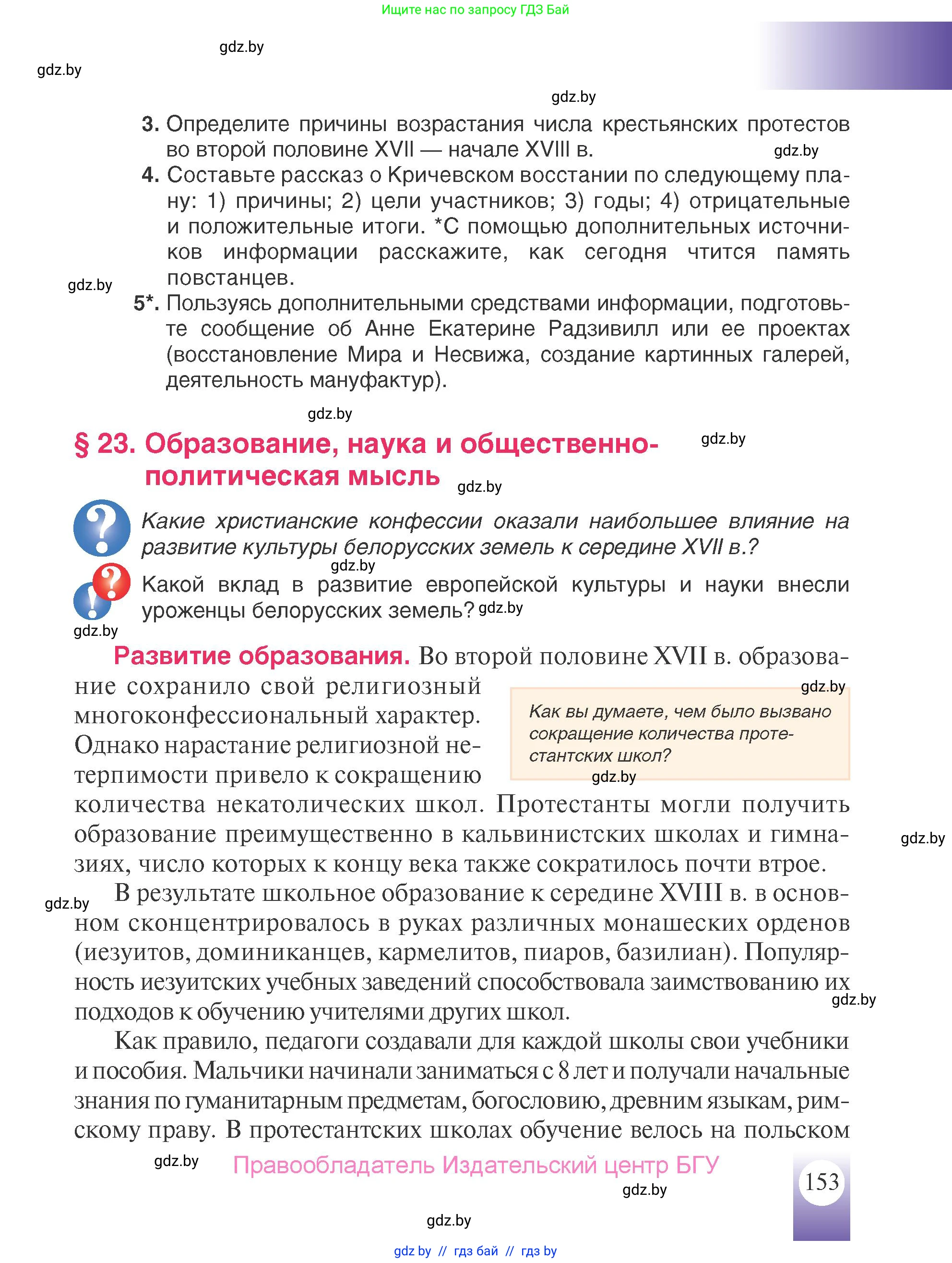 История Беларуси (Гісторыя Беларусі), 7 класс Учебник, авторы: Воронин Василий Алексеевич, Скепьян Анастасия Анатольевна, Мацук Андрей Владимирович, Кравченко Ольга Викторовна, издательство Издательский центр БГУ, Минск, 2017, страница 153